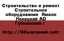 Строительство и ремонт Строительное оборудование. Ямало-Ненецкий АО,Губкинский г.